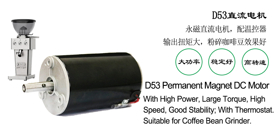 D53咖啡机直流电机定制方案
