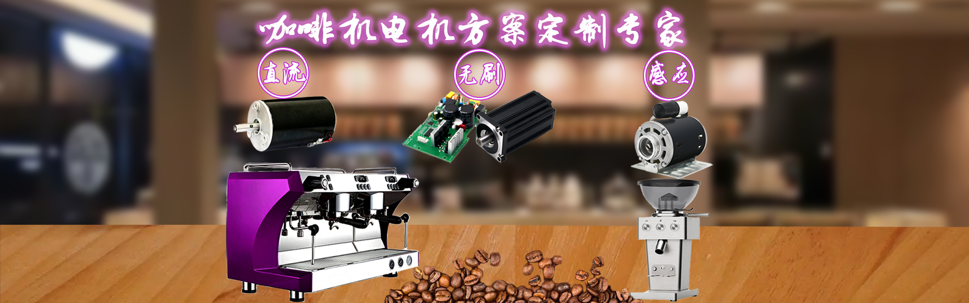 咖啡机电机方案定制专家