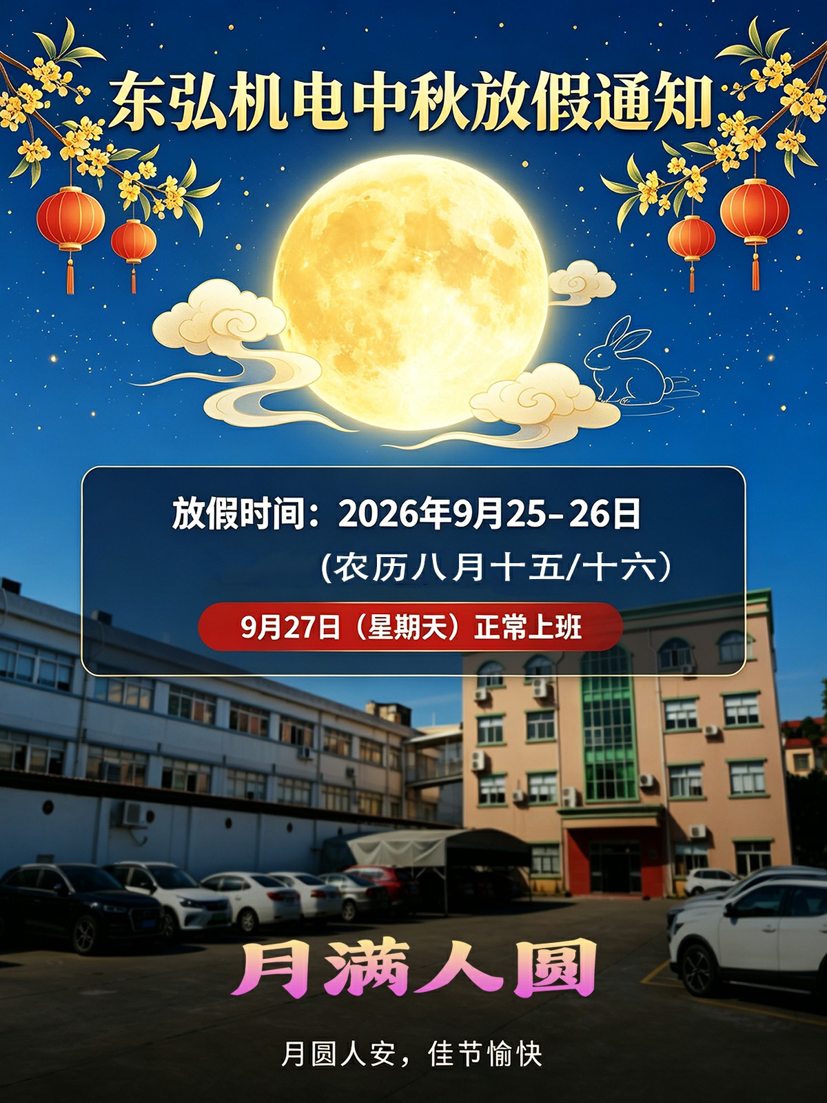东弘机电中秋放假通知