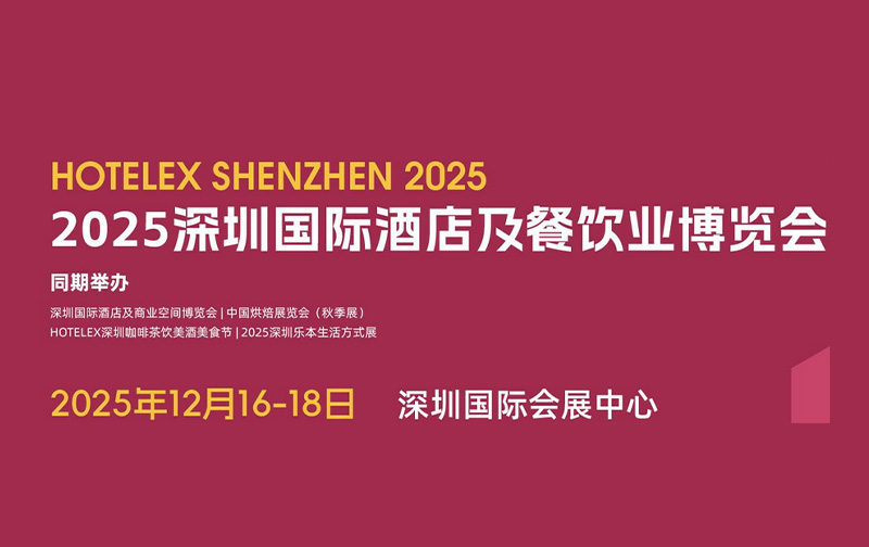 2025年深圳酒店用品展会（HOTELEX深圳国际酒店用品及餐饮博览会）